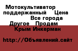 Мотокультиватор BC6611 поддержанный  › Цена ­ 12 000 - Все города Другое » Продам   . Крым,Инкерман